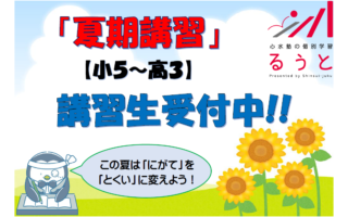 るうと伊勢崎　夏期講習生受付中です！